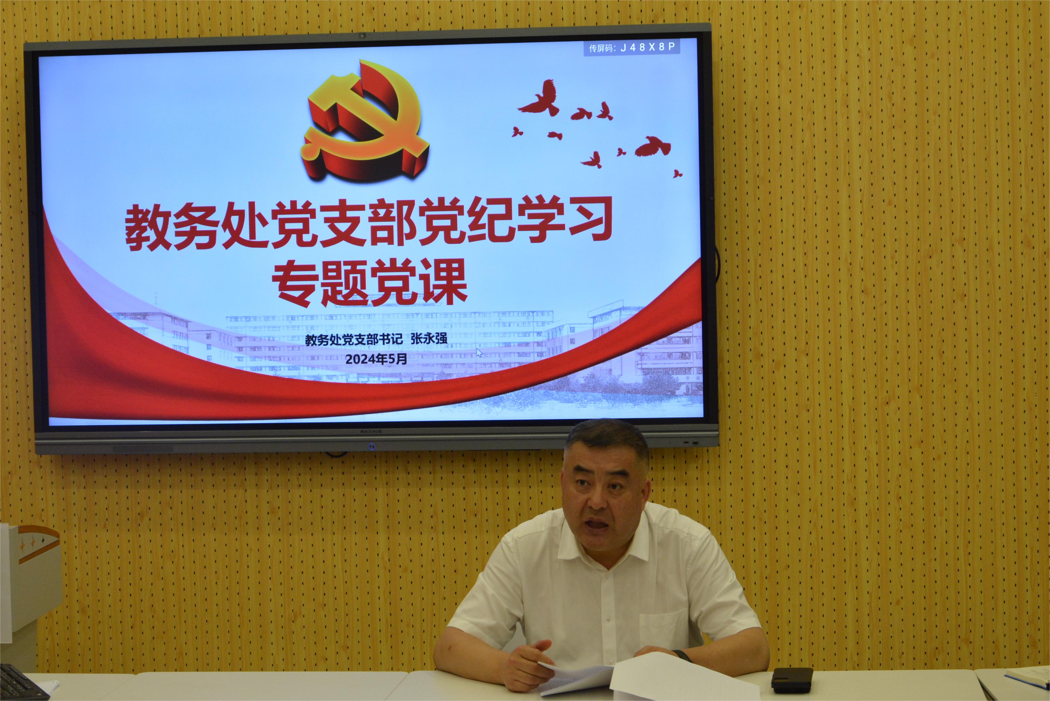 教务处党支部专题党课学习-教务处2020